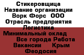 Стикеровщица › Название организации ­ Ворк Форс, ООО › Отрасль предприятия ­ Логистика › Минимальный оклад ­ 30 000 - Все города Работа » Вакансии   . Крым,Феодосия